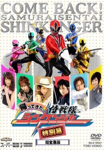 Kaettekita Samurai sentai Shinkenjâ: Tokubetsu Maku (2010) постер