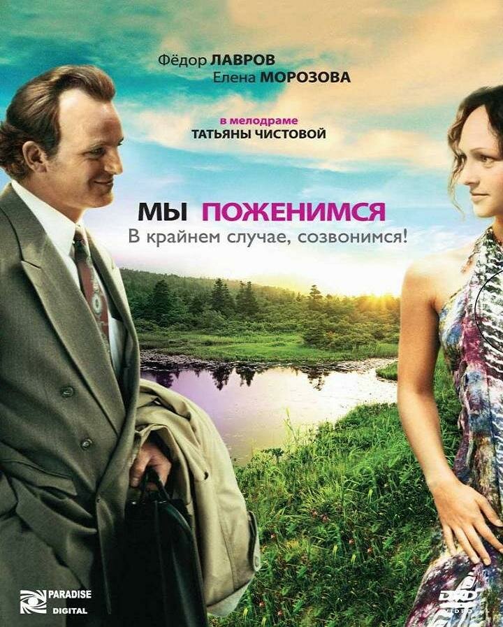 Мы поженимся, в крайнем случае, созвонимся! (2008) постер