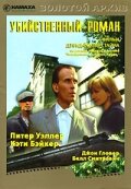 Убийственный роман (1986) постер