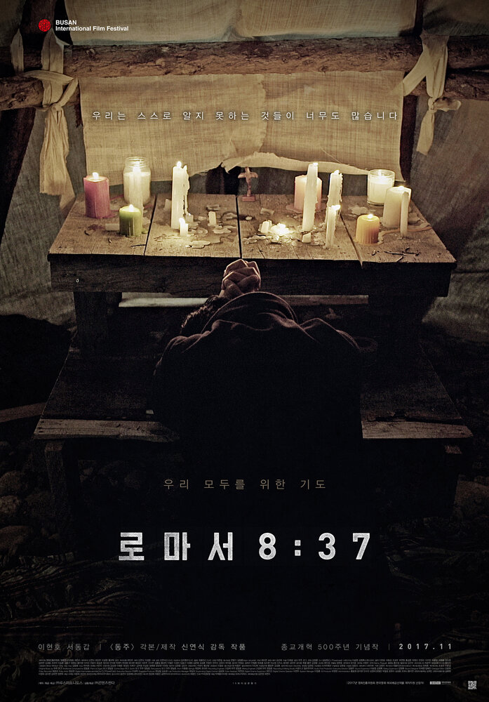 К римлянам 8:37 (2017) постер