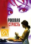 Роковая страсть (1995) постер