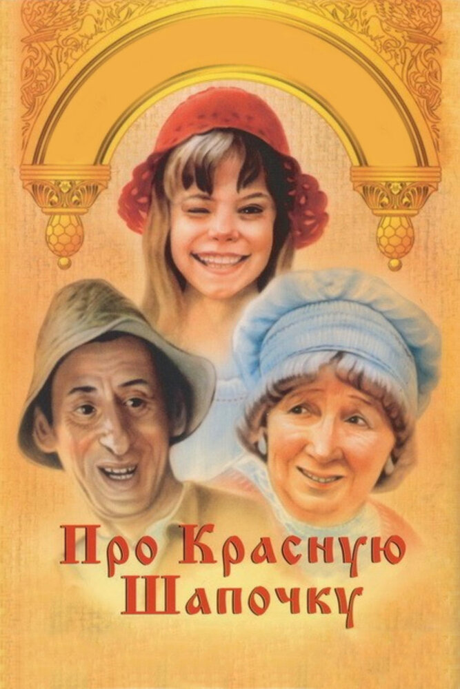 Про Красную Шапочку (1977) постер