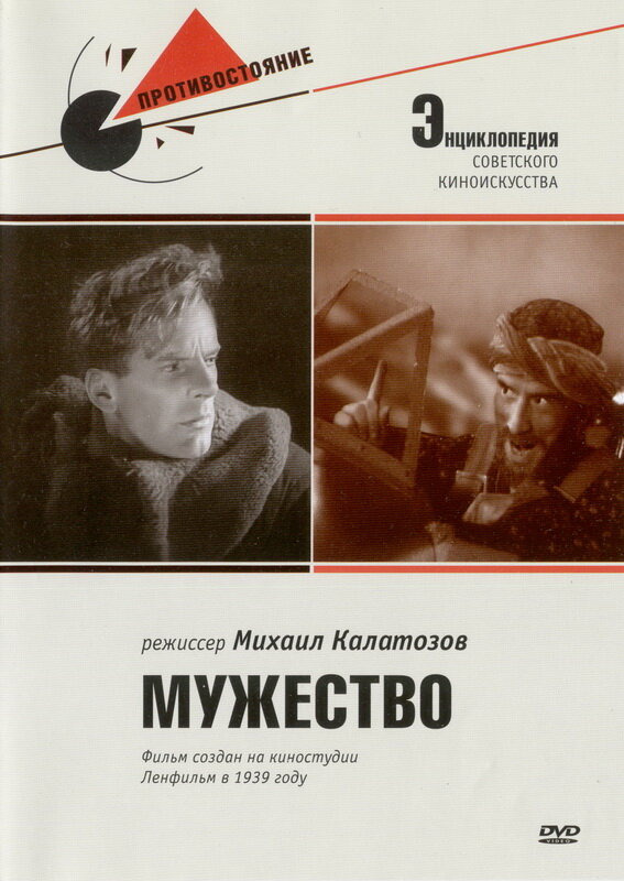 Мужество (1939) постер