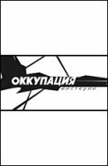 Оккупация. Мистерии (2003) постер