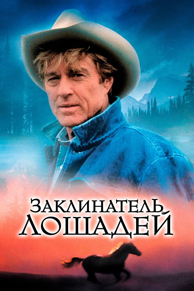 Заклинатель лошадей (1998) постер