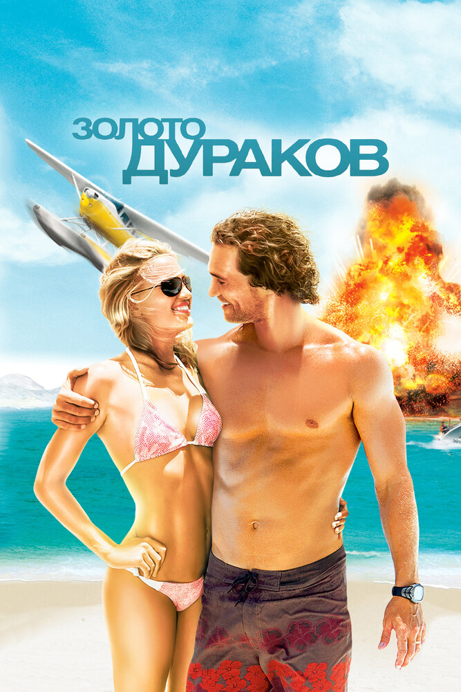Золото дураков (2008) постер
