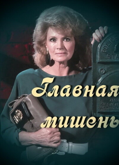 Главная мишень (1989) постер