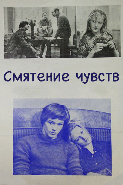 Смятение чувств (1977) постер