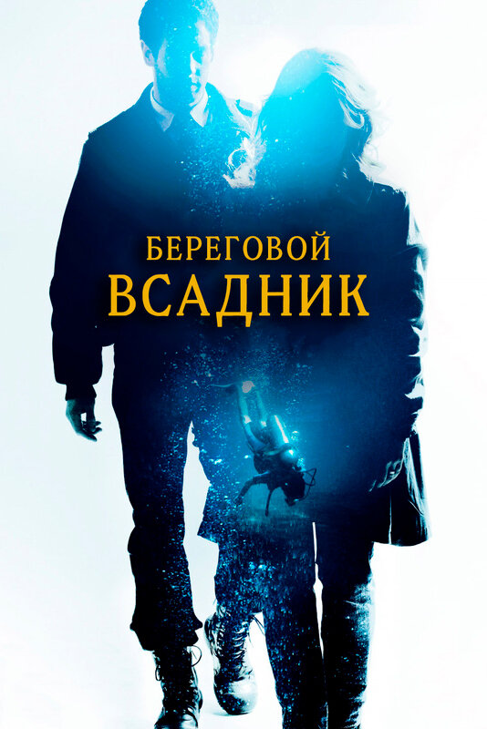 Береговой всадник (2013) постер