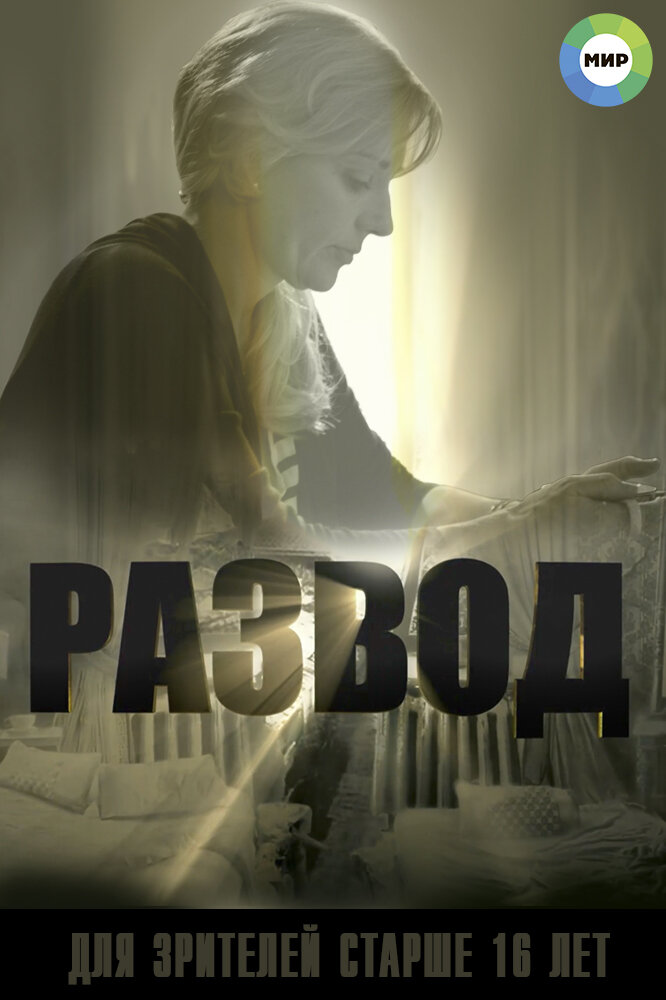 Развод (2015) постер