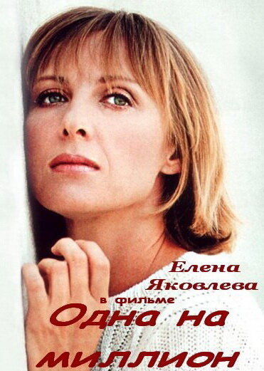 Одна на миллион (1992) постер