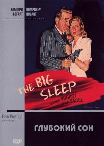 Глубокий сон (1946) постер