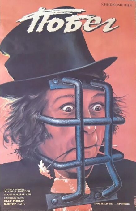 Побег (1978) постер