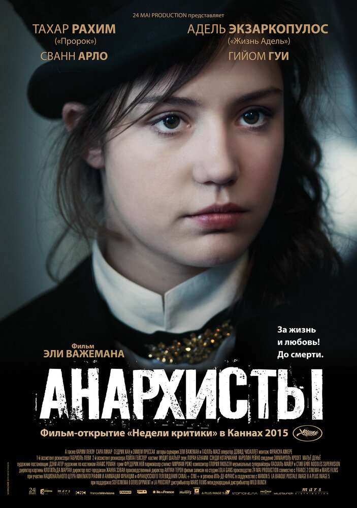 Анархисты (2015) постер