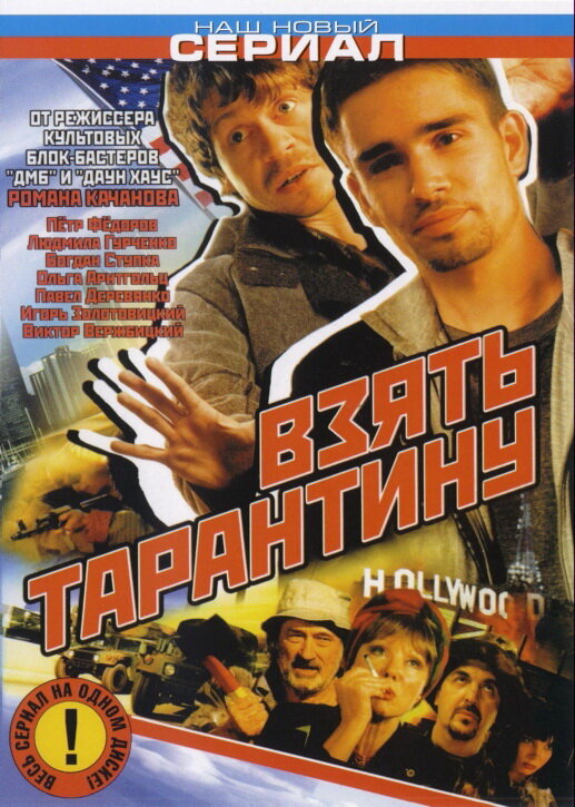 Взять Тарантину (2005) постер
