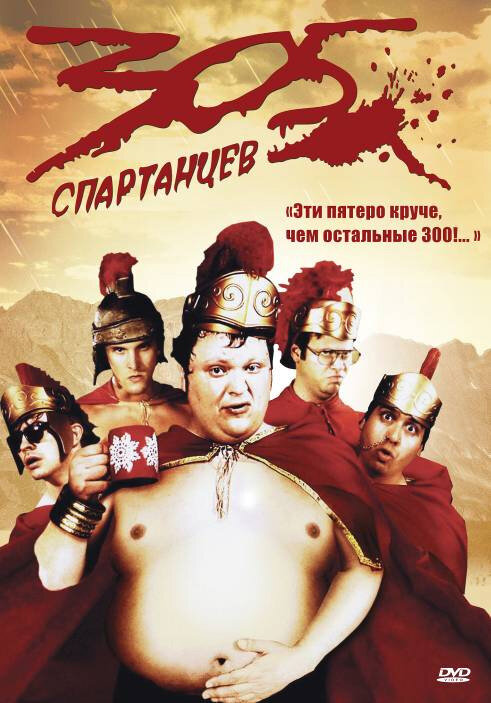 305 спартанцев (2008) постер