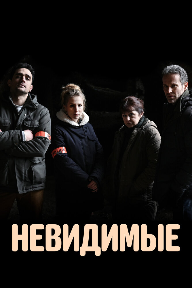 Невидимые (2021) постер