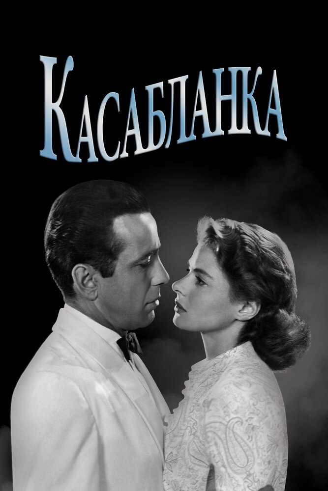 Касабланка (1942) постер