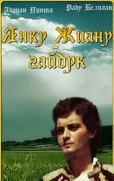 Янку Жиану – гайдук (1981) постер