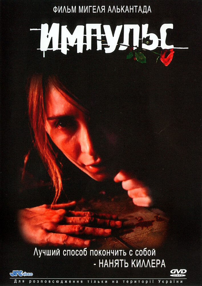 Импульс (2002) постер