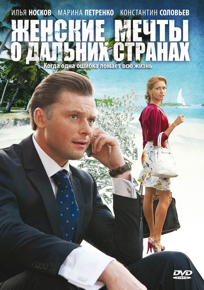 Женские мечты о дальних странах (2010) постер