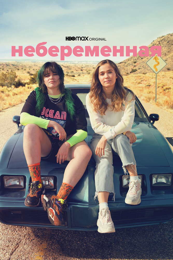 Небеременная (2020) постер