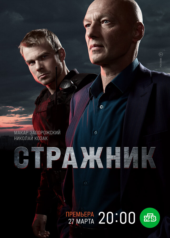 Стражник (2021) постер
