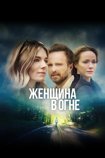 Женщина в огне (2018)