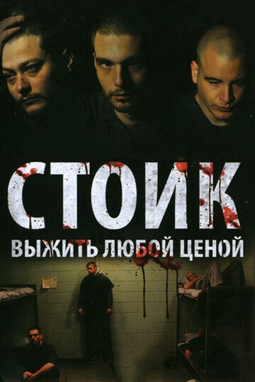 Стоик: Выжить любой ценой (2009)