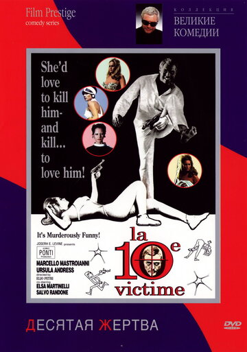 Десятая жертва (1965)