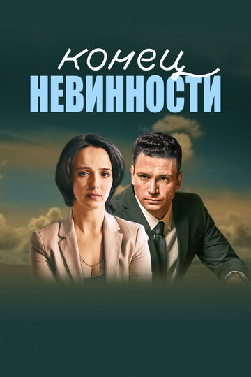 Конец невинности (2019)