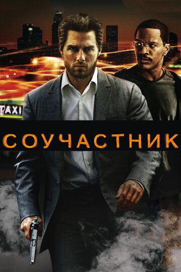 Соучастник (2004)