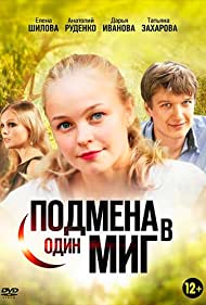 Подмена в один миг (2014)