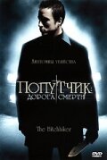 Попутчик: Дорога смерти (2007)