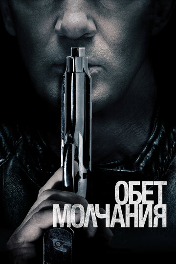 Обет молчания (2017)