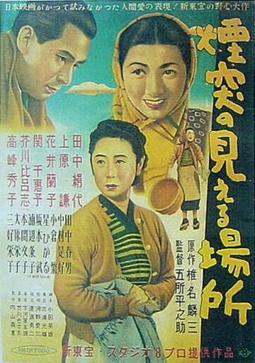 Там, где видны фабричные трубы (1953)