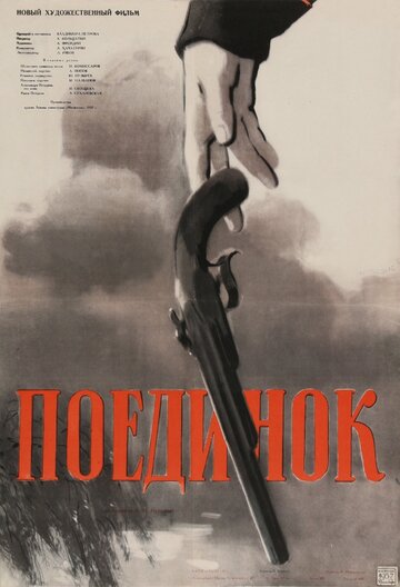 Поединок (1957)