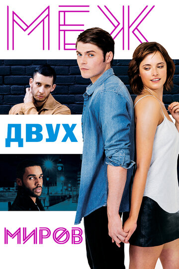 Меж двух миров (2016)